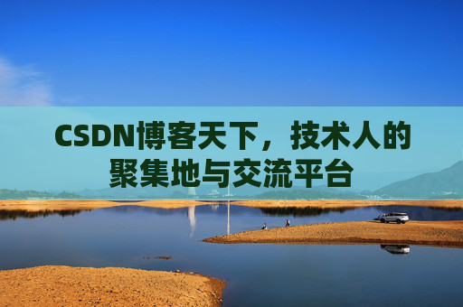 CSDN博客天下，技术人的聚集地与交流平台